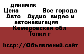 динамик  Velocity USA › Цена ­ 2 000 - Все города Авто » Аудио, видео и автонавигация   . Кемеровская обл.,Топки г.